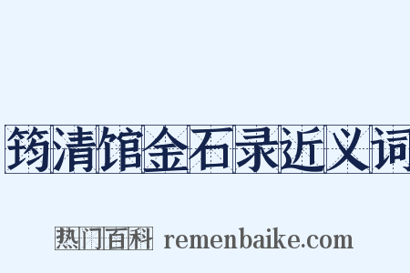 筠清馆金石录近义词是什么意思的图片